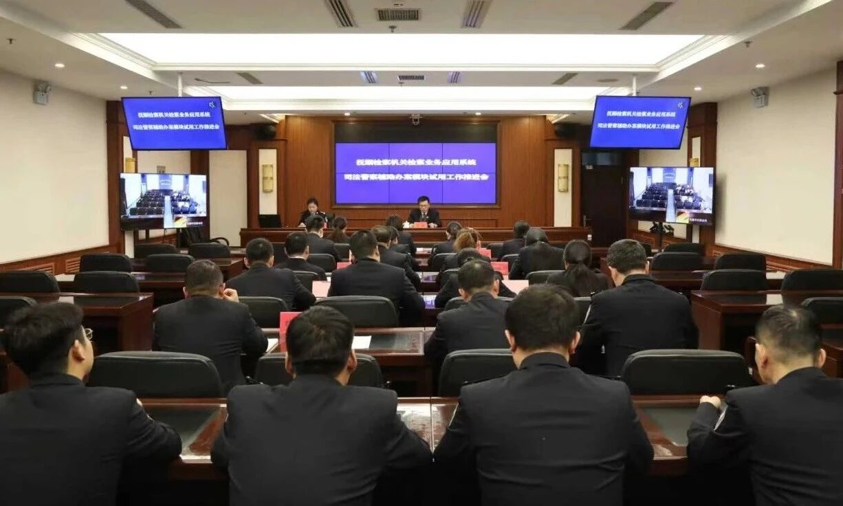 抚顺检察机关召开司法警察辅助办案模块试用工作推进会
