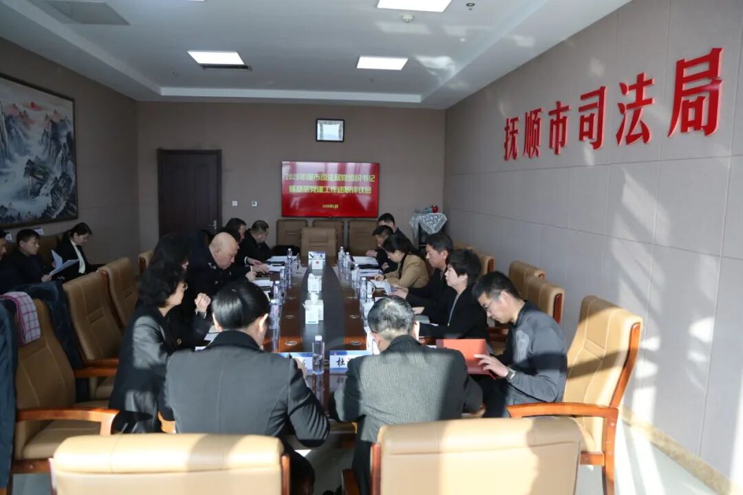 市司法局召开2025年度党组织书记抓基层党建述职评议会议